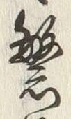 文字繁