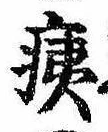 已定位痍