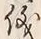 文字 儀
