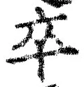 字卒