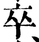 字卒