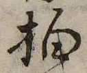 拍，已得其位