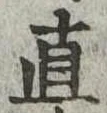 直の位置