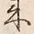 字到