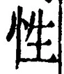 「性」字