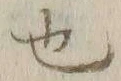 “也”字