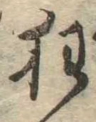 狂，已得其位