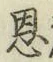 字恩