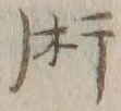 文字術