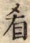 Đã định vị 肴