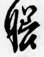 Located 膳