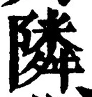 Character 隣