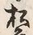 “松”字