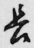 字長