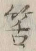 Chữ 筈