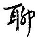 Located 聊