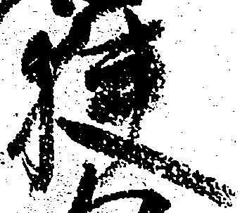Đã định vị 狭