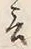 𡨸言