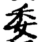 「委」字
