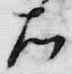 文字右