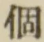 글자 個