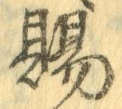 已定位賜