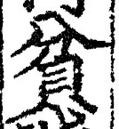 Character 貧