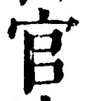 「官」字