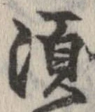 須，已得其位