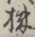 株，已得其位
