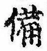已定位備