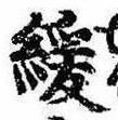 緩，已得其位