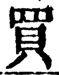 文字 買