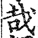 字哉