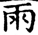 文字雨