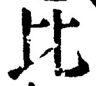Character 比