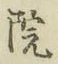 字院