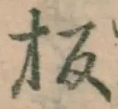 Character 板