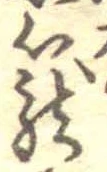 篭，已得其位