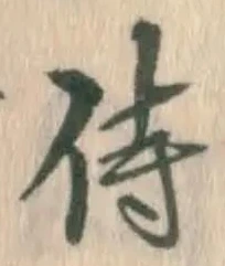 Chữ 侍