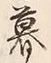文字 暮