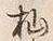 Character 杣