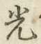 “光”字
