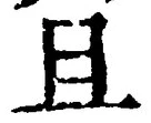 Character 且