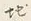 字す