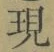 字現