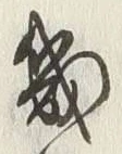 Character 畿