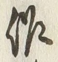 「佐」字
