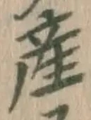 Chữ 産