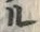 字）
